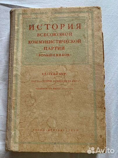 Книга История Всесоюзной Коммунистической партии