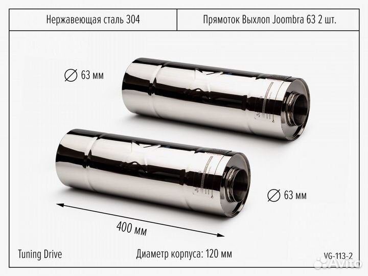 Прямоток выхлоп joombra 63 2 шт