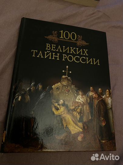 Книги серии 100 великих