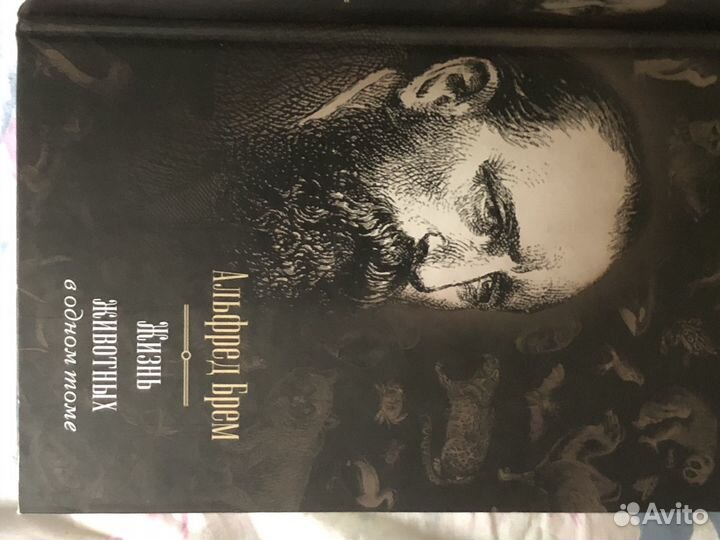 Книга Альфред Брем Жизнь животных в одном томе