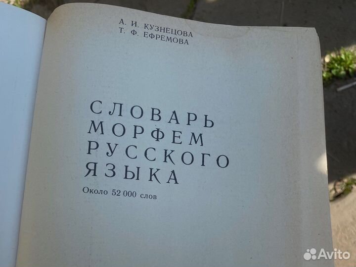 Словарь морфем