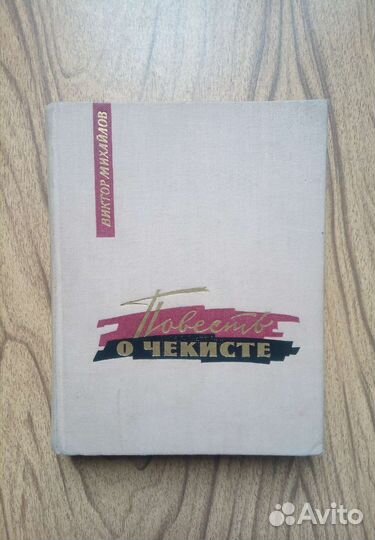 В. Михайлов. Повесть о чекисте. 1965