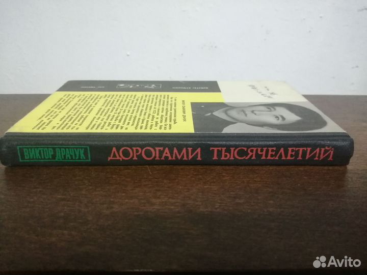 В. Драчук. Дорогами тысячелетий. Эврика