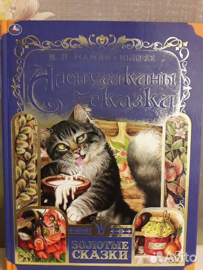 Мамин-Сибиряк. Аленушкины сказки