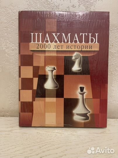 Шахматы 2000 лет истории
