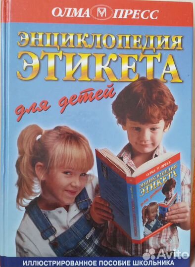 Книга энциклопедия этикета для детей
