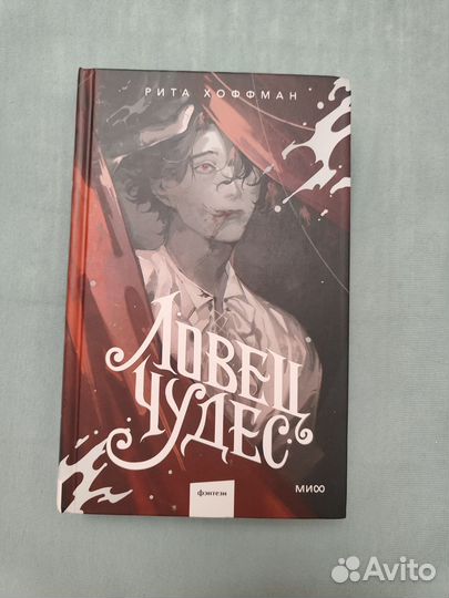 Ловец чудес