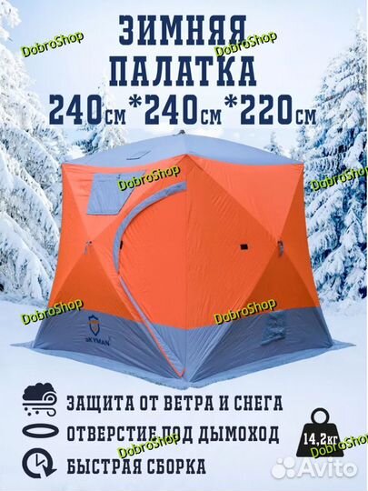 Палатка зимняя ст-3024А, утепленная 240х240х220 вы