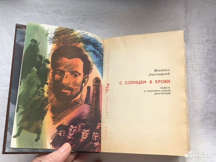 Книги из серии «Пламенные революционеры»