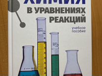 кочкарова химия в уравнениях реакций. химия для начинающих. а. кочкаров ж. кочкаров химия в реакциях.