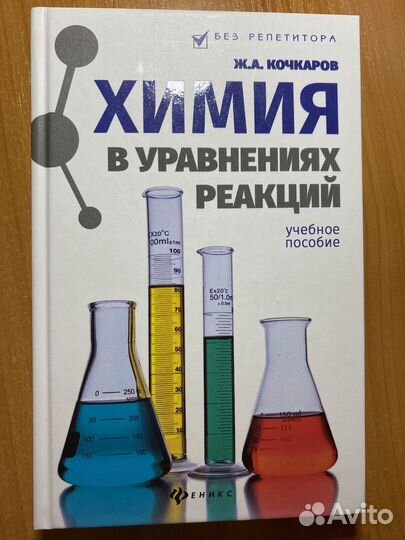 Химия в уравнениях реакций Кочкаров
