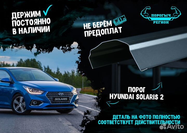 Порог Hyundai Solaris 2