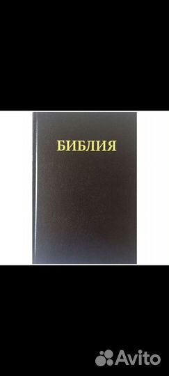 Библия