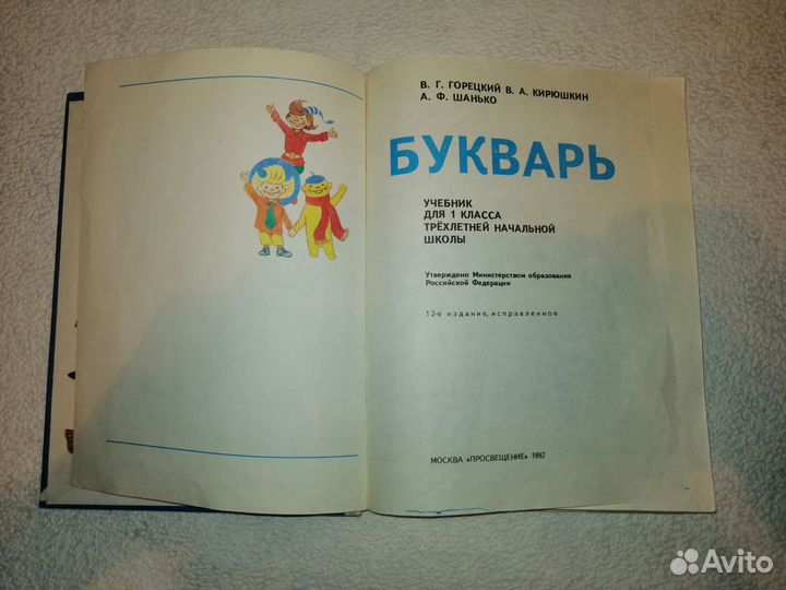 Букваpь Горецкий, Киpюшкин, Moсква, 1992 г