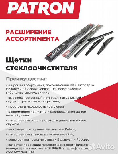 Щетки стеклоочистителя Patron (Polo Sedan и др.)