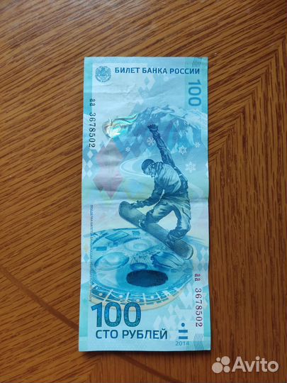 Купюра 100р сочи 2014