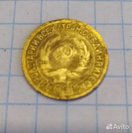 1 копейка 1928 года