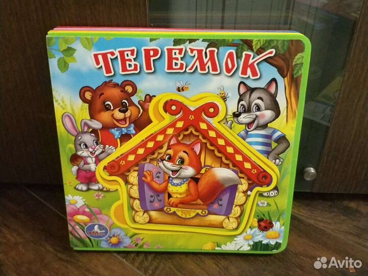 Теремок книга