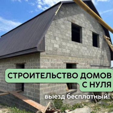 Строительство домов под ключ с нуля