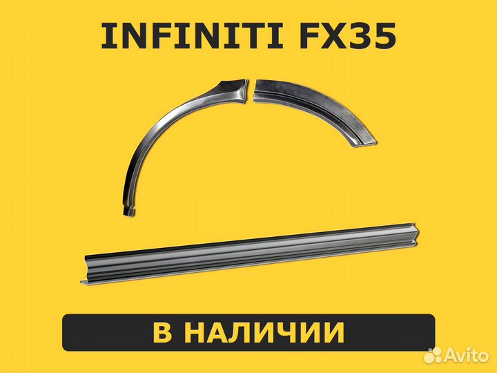 Пороги Infiniti FX 35 ремонтные правый / левый