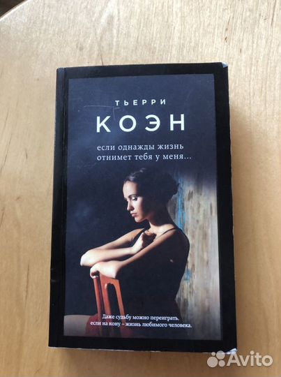Книга Тьерри Коэн «Если однажды жизнь отнимет тебя