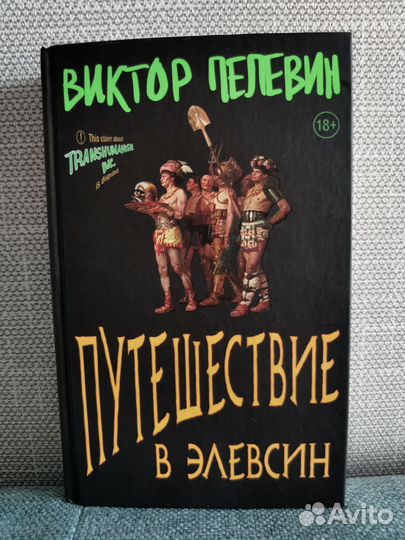 Книга Виктор пелевин путешествие в элевсин