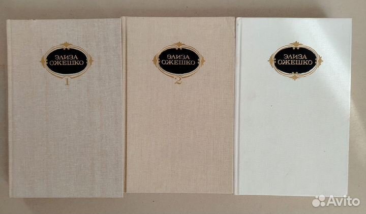 Элиза Ожешко. Собрание сочинений. Том 1, 2, 3