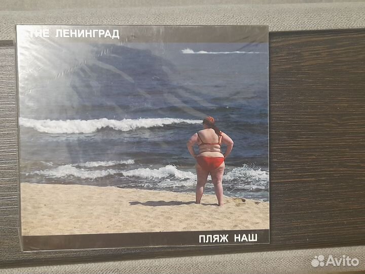 Ленинград - Пляж наш