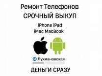 Ремонт iPhone / Скупка Apple