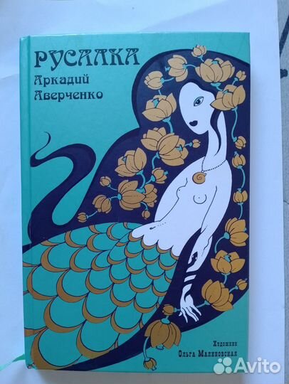 Книга Аркадия Аверченко 