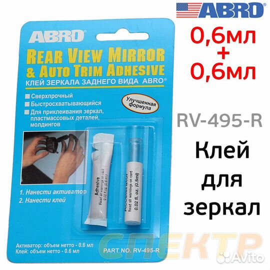 Клей для зеркал заднего вида abro (0,6мл+0,6мл)