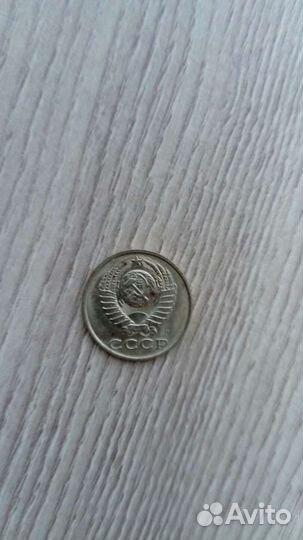 15 копеек СССР 1991