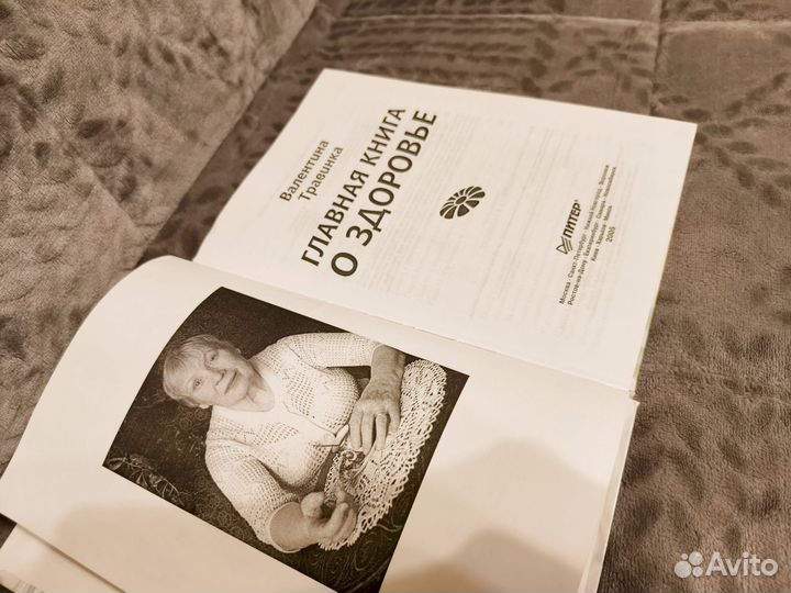 Главная книга о здоровье Валентина Травинка