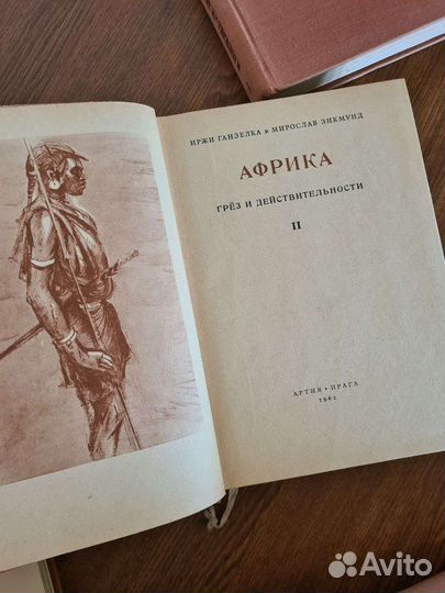 И. Ганзелка, М. Зикмунд, Африка грёз и действитель