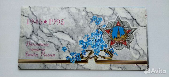 Россия набор из 6 монет 1995 50 лет победы в ВОВ