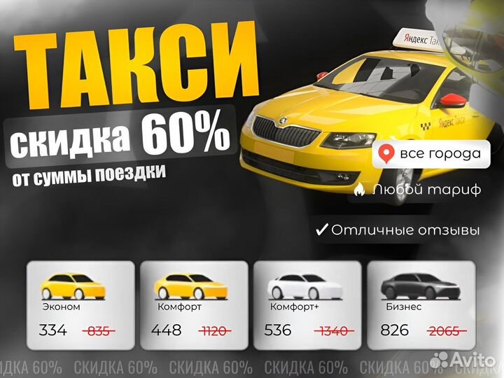 Яндекс такси скидка 60%
