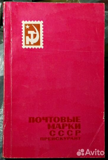 Каталоги почтовых штемпелей и марок СССР