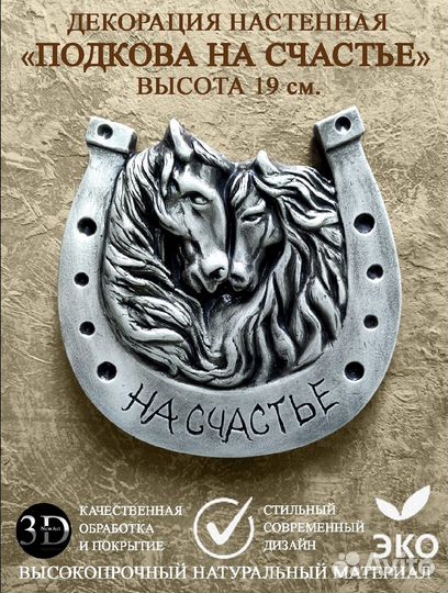 Настенное панно подкова 