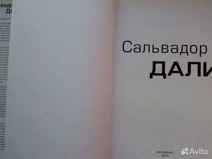 Сальвадор Дали. Составитель А. Дылейко