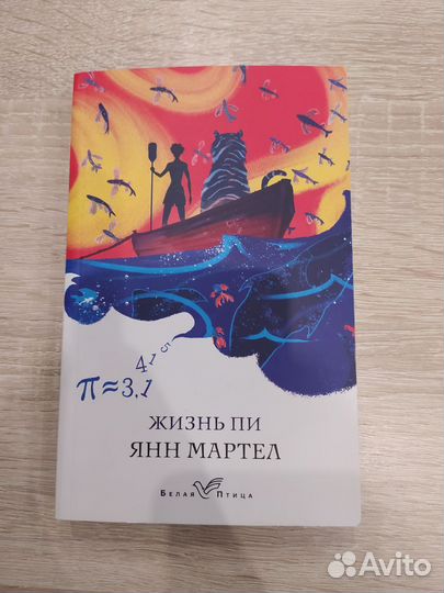 Янн Мартел Жизнь Пи