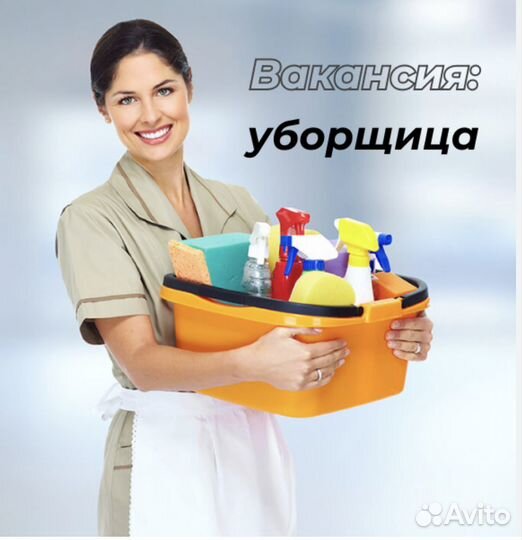 Клинер/ уборщица/ техничка
