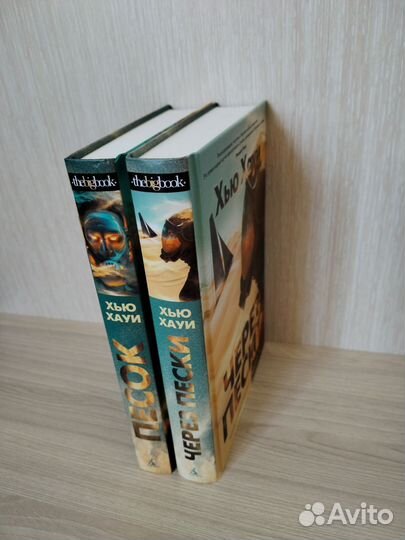 Хью Хауи. Песок. Через пески