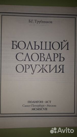 Большой словарь оружия. автор Б.Г. Трубников
