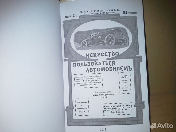 Бодри де Сонье. Искусство пользоваться автомобилем