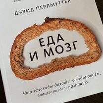 Еда и мозг, Дэвид Перлмуттер