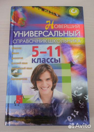 Универсальный справочник школьника (5-11 классы)