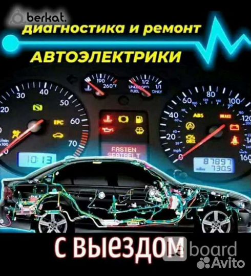 Автоэлектрик. Диагностик