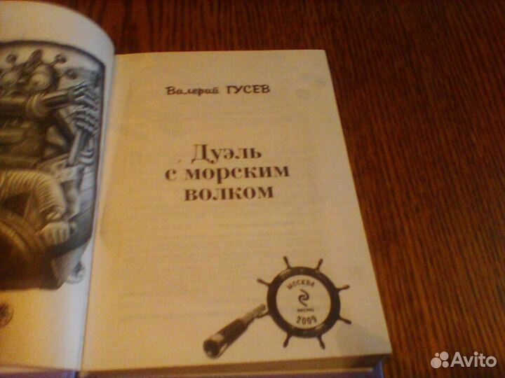 Гусев.Дуэль с морским волком.2009 год