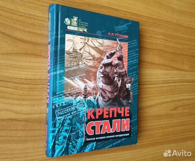 Устинов И.Л. Крепче стали. Записки ветерана военно