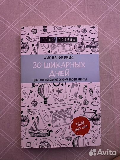 Книга психология 30 шикарных дней